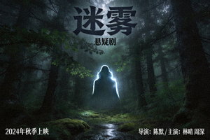 悬疑剧《迷雾》海报 - 阴暗森林中的神秘身影